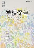新版 学校保健 (養護教諭必携シリーズ)