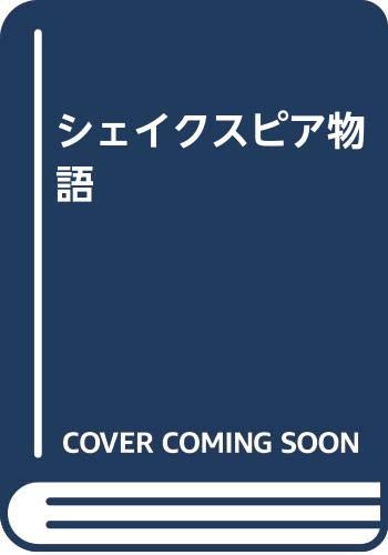 シェイクスピア物語