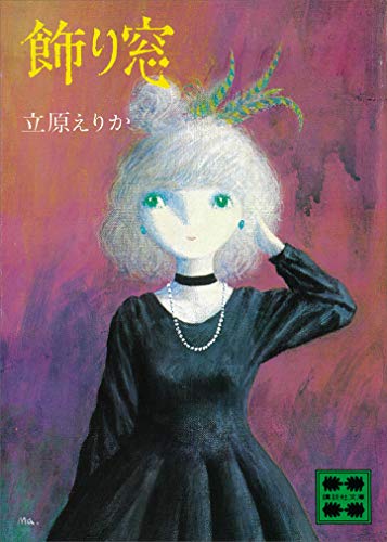 飾り窓 (講談社文庫)