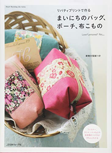 PDFダウンロード リバティプリントで作る まいにちのバッグ、ポーチ、布こもの (Heart Warming バイ