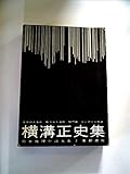 日本推理小説大系〈第7巻〉横溝正史集 (1960年)