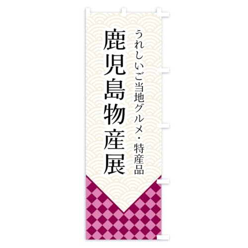 ���������Y�W �̂ڂ�� �T�C�Y�I�ׂ܂�(�X����45x180cm �E�`�`) CS5S_BTR �O�b�Y�v��/GoodsPro