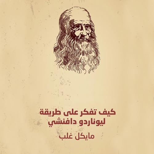 مايكل غلب's كيف تفكر على طريقة ليوناردو دافنشي episode artwork