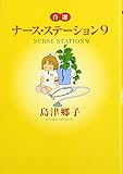 自選ナース・ステーション (9) (YOU C文庫)