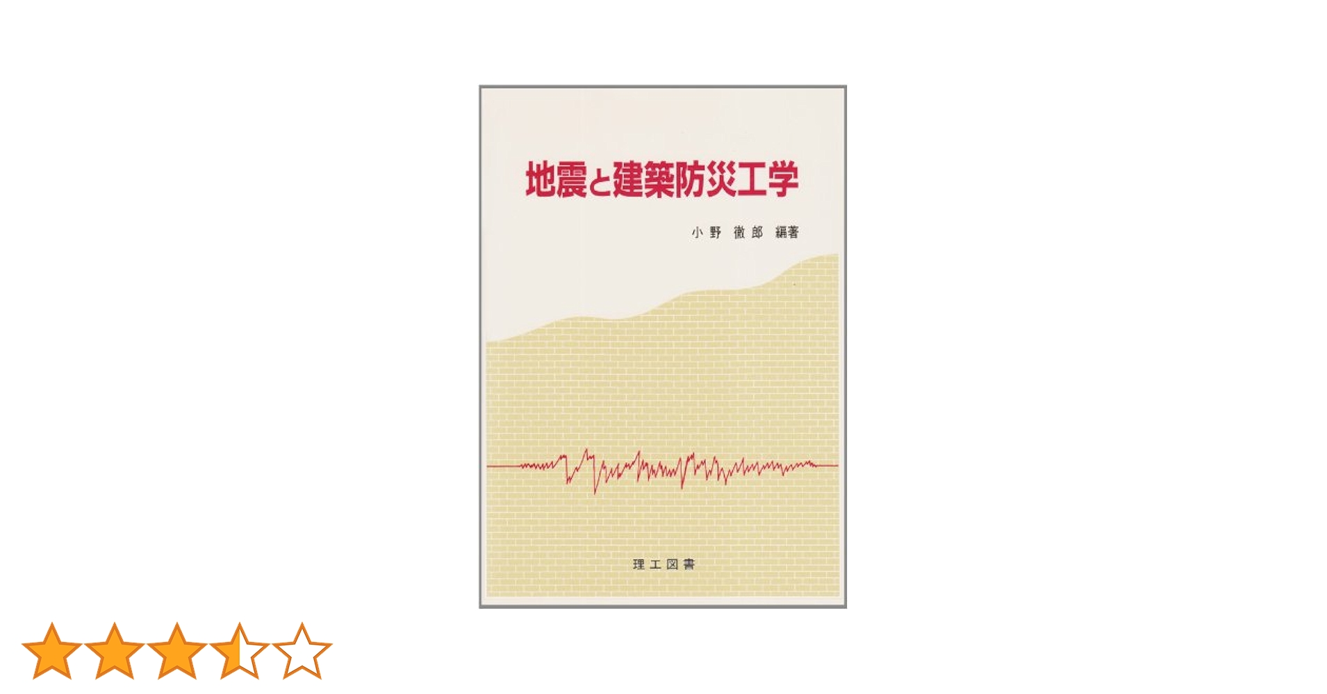 建築火災安全工学入門（単行本） 地震と建築防災工学 | 小野 徹郎 |本 | 通販 | Amazon