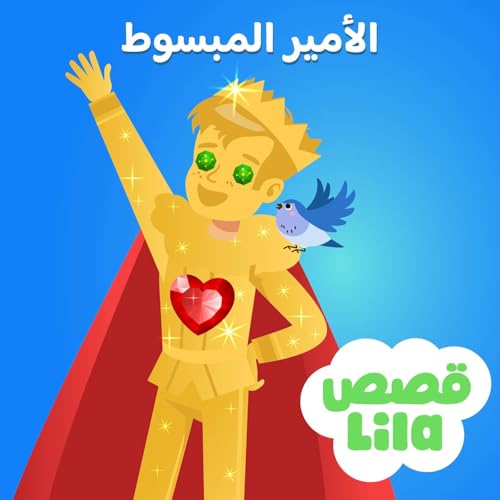 The Happy Prince - قصة الأمير المبسوط