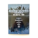 YOASOBI バンドスコア 夜に駆ける/群青
