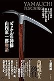 ピッケルの神様 山内東一郎物語 近代日本のものづくりと登山史を支えた孤高の職人