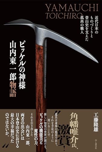 ピッケルの神様 山内東一郎物語 近代日本のものづくりと登山史を支えた孤高の職人
