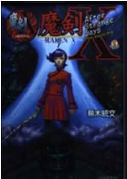 初版帯付 魔剣X After Strange Days Maken X 41tL8SXrj3L._AC_UF350,