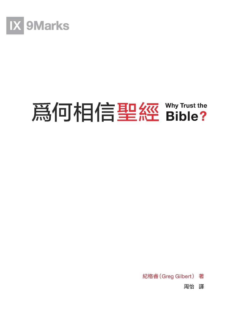 為何相信聖經(繁體中文版)Why Trust the Bible?(Traditional Chinese Edition)