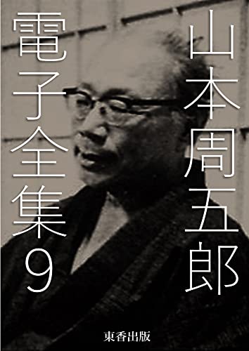 山本周五郎 電子全集9