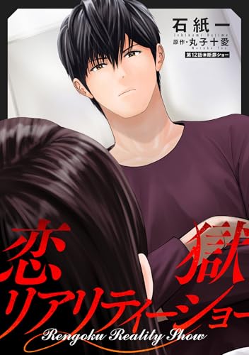 恋獄リアリティーショー 分冊版 : 12 (アクションコミックス)