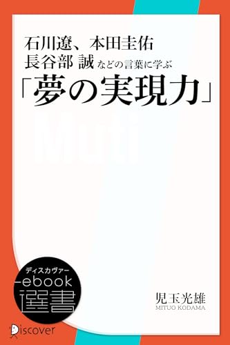石川遼、本田圭佑、長谷部誠などの言葉に学ぶ「夢の実現力」 (ディスカヴァーebook選書)