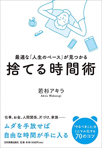 最適な「人生のペース」が見つかる 捨てる時間術