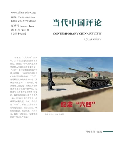当代中国评论（2024夏季刊）总第17期 (Chinese Edition)
