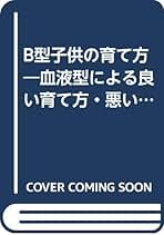 323 ❪ 希少本❫ B型人間活用術　鈴木芳正　産心社