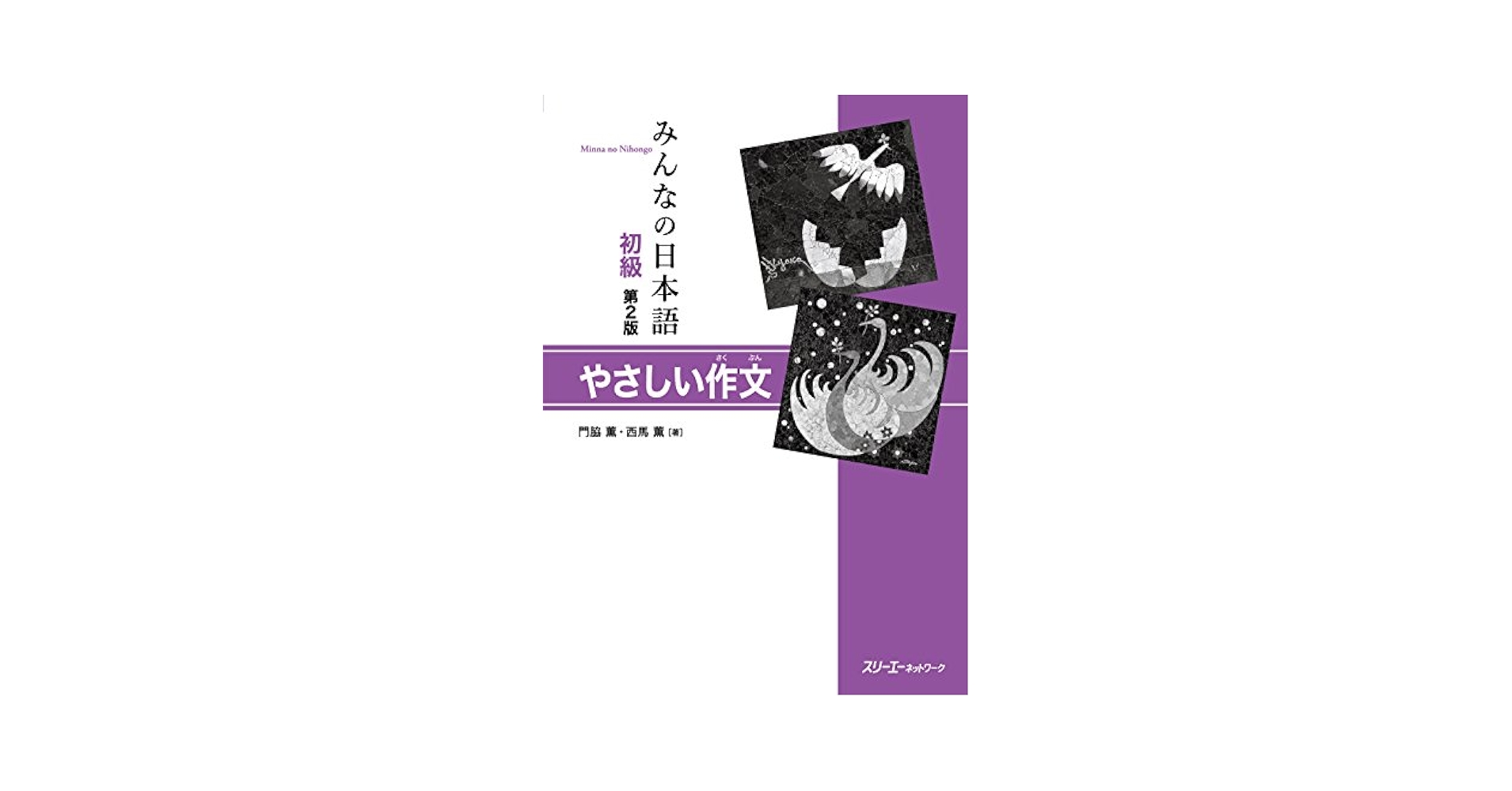 Minna no nihongo 1 & 2 - Expression écrire : Exercices