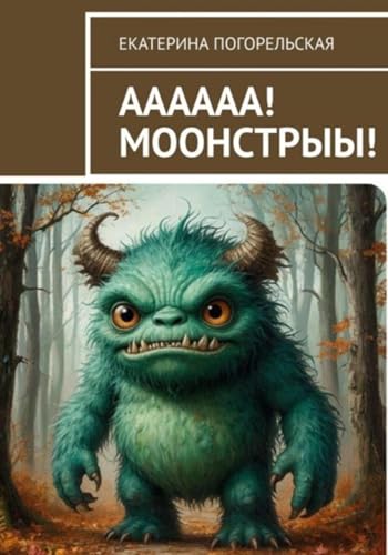 ААА!!! МОООНСТРЫЫЫ!!! (Russian Edition)