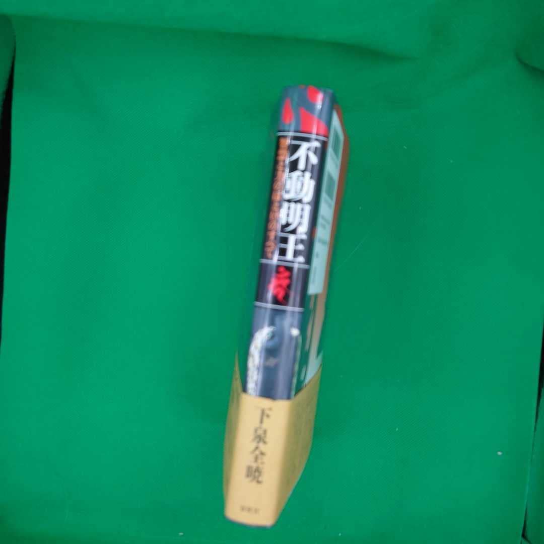 不動明王: 智慧と力のほとけのすべて