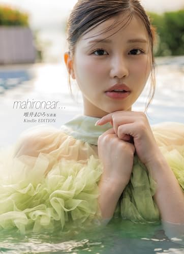 唯井まひろ写真集 mahironear…【kindle EDITION】 アサ芸SEXY女優写真集