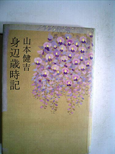 身辺歳時記 (1984年)
