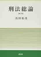 刑事法理論の探求と発見 斉藤豊治先生古稀祝賀論文集  /成文堂/浅田和茂（単行本） 刑事法理論の探求と発見: 斉藤豊治先生古稀祝賀論文集 | 浅田 和