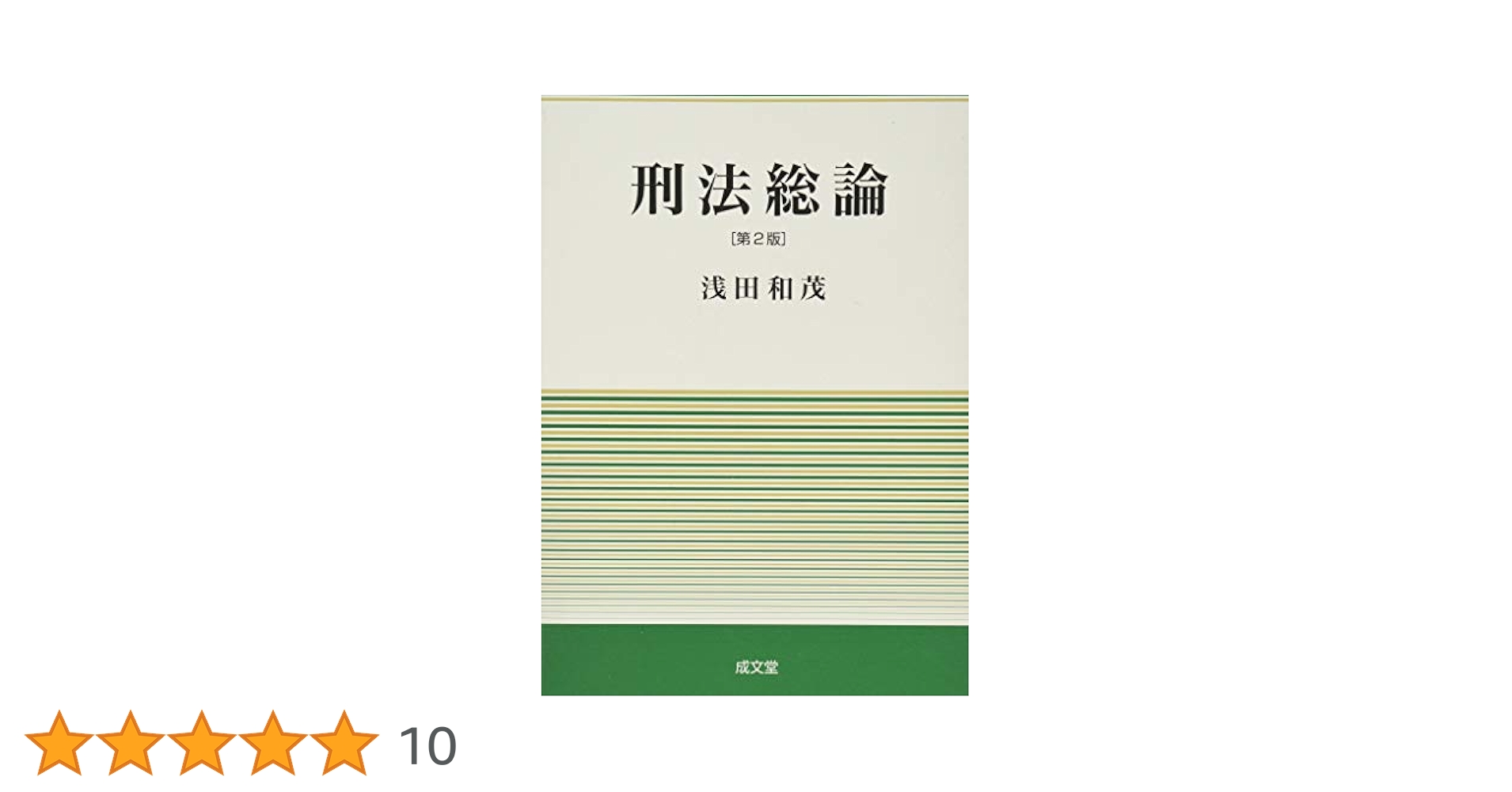 【中古】 刑法概要 総論 第２版/成文堂/萩原滋 刑法概要総論 第2版 | 萩原 滋 |本 | 通販 | Amazon