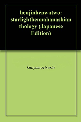 henjinhenwatwo: starlighthennahanashianthology (Japanese Edition)