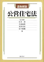 Amazon.co.jp: 公営住宅法: 本
