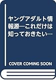 ヤングアダルト情報源 これだけは知っておきたい (誘惑編) (サンマーク文庫)
