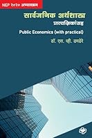 Sarvajanik Arthshastra (with practicals) (Marathi Edition) B0FPXXPKL4 Book Cover