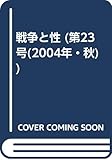 戦争と性 23号 特集:アジア、国境を越える「個」の繋がり