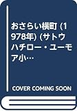 おさらい横町 (1978年) (サトウハチロー・ユーモア小説選〈11〉)