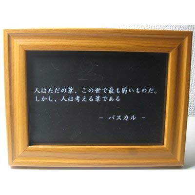 Amazon Co Jp パスカル 名言 格言 写真立て グッズ 啓蒙 偉人 金言 座右の銘 雑貨 ホーム キッチン