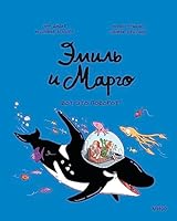 Emil i Margo. Vot eto povorot! 500195701X Book Cover