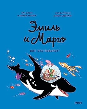 Emil i Margo. Vot eto povorot! - Book #10 of the Émile et Margot