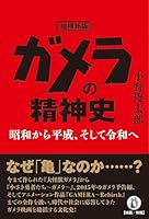 増補新版　ガメラの精神史