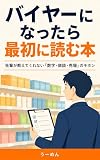 バイヤーになったら最初に読む本: 先輩が教えてくれない「数字・商談・売場」のキホン