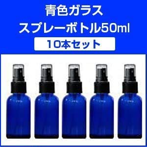 【新品】アロマ ガラス スプレー 青色 50ml 10本 セット Amazon.co.jp: インセント 青色ガラススプレーボトル 50ml (10本セット
