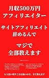月収500万円アフィリエイター サイトアフィリエイト辞めるんでマジで全部教えます
