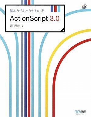 基本からしっかりわかるActionScript 3.0 (Web Designing BOOKS)