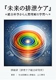 未来の排泄ケア