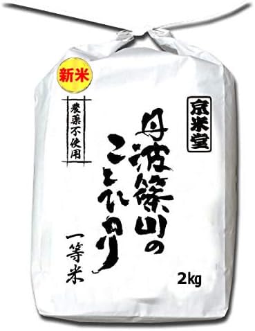 【新米 発送日 当日精米】お米 2kg 白米 コシヒカリ 農薬不使用 特別栽培米 兵庫県 丹波ささ山産 一等米 当日精米 令和7年産のサムネイル