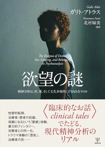 『欲望の謎 精神分析は性,愛そして文化多様性にどう向き合うのか』|感想・レビュー 読書メーター