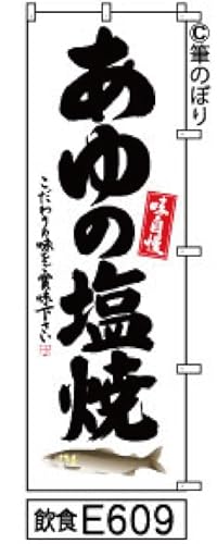 のぼり 旗 あゆ 塩焼き 白地に黒の手書き筆書体 e609 オリジナル筆文字 ポンジ 600×1800ミリ 商標登録番号6807113