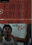 末續慎吾×高野進-栄光への助走: 日本人でも世界と戦える! (集英社be文庫 おC 31)