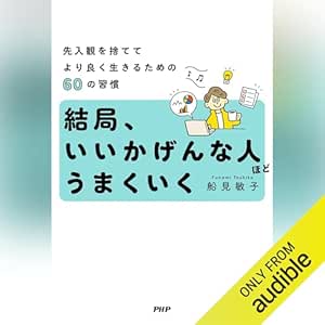  結局、いいかげんな人ほどうまくいく: 先入観を捨ててより良く生きるための60の習慣 