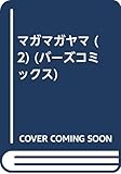 マガマガヤマ (2) (バーズコミックス) マガマガヤマ (2) (バーズコミックス)