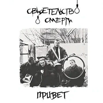 Петля - Свидетельство О Смерти